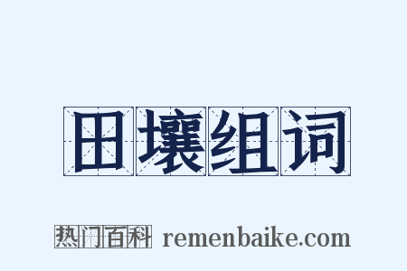 田壤组词是什么意思的图片